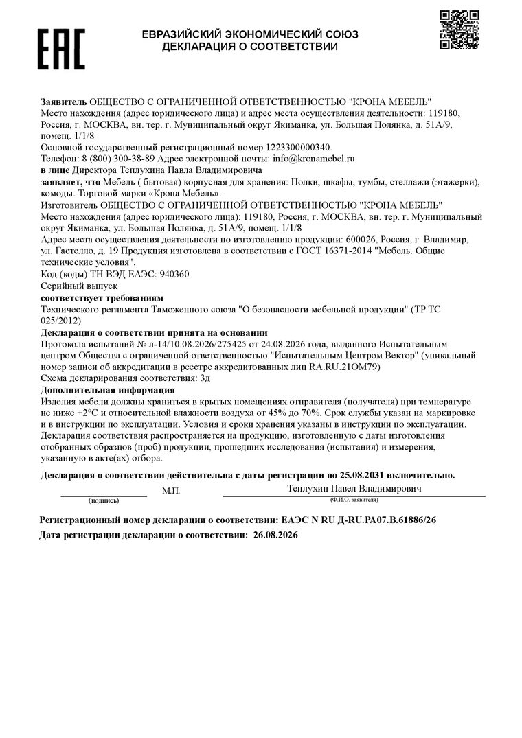Декларация о соответствии ЕАЭС N RU Д-RU.РА07.В.61886/26 — корпусная мебель для хранения