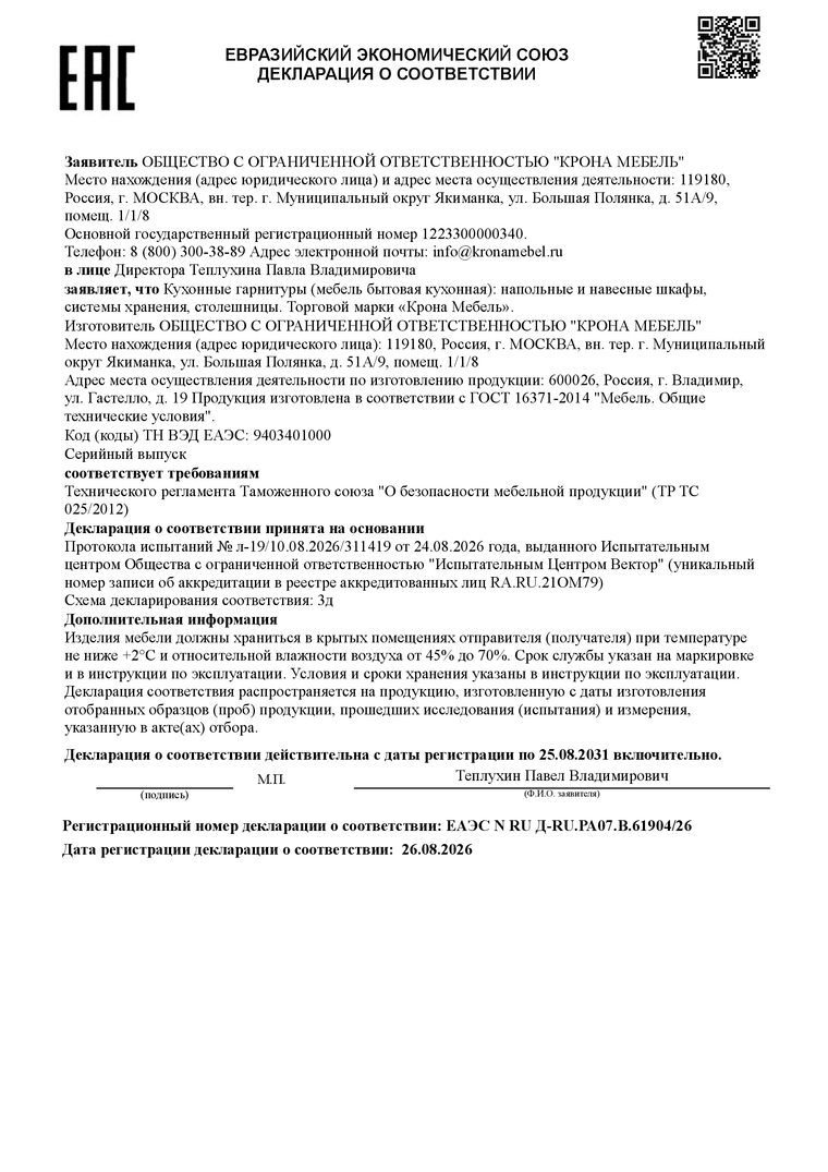 Декларация о соответствии ЕАЭС N RU Д-RU.РА07.В.61904/26 — кухонные гарнитуры