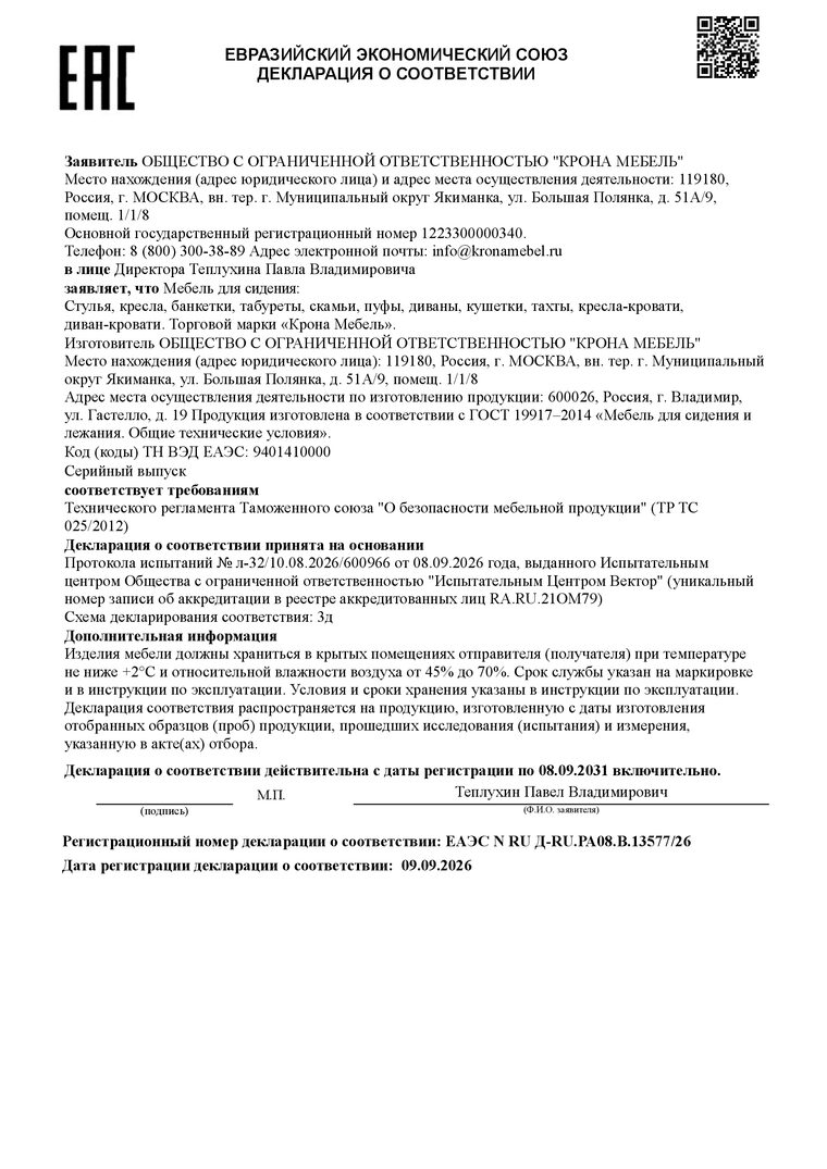 Декларация о соответствии ЕАЭС N RU Д-RU.РА08.В.13577/26 — диваны и мебель для сидения